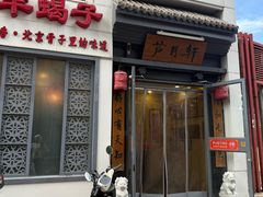-芦月轩羊蝎子(劲松店)