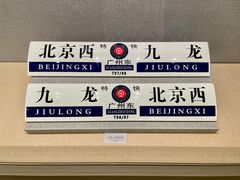 -中国铁道博物馆(正阳门馆)