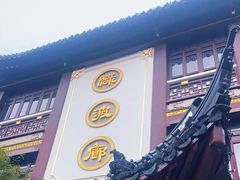 门面-绿波廊(豫园店)