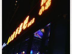 门面-火枪手串吧·鹤岗小串涮肚(亦庄店)