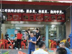 门面-林二哥宜烤官·宜宾小烧烤