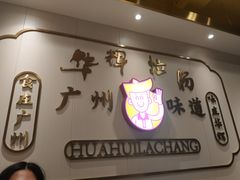 -华辉拉肠(宝华店)