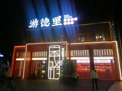 -凤城·食都