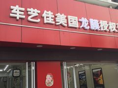 -车艺佳龙膜隐形车衣汽车贴膜(宝山丰宝店)