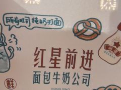 -红星前进面包牛奶公司(君太店)