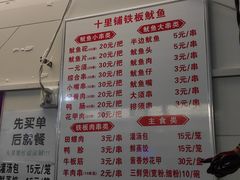 菜单-十里铺铁板鱿鱼