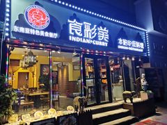 门面-食彩美印度特色美食餐厅·印度料理