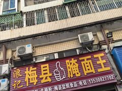 -浪记梅县腌面馆(尚景华园南区店)