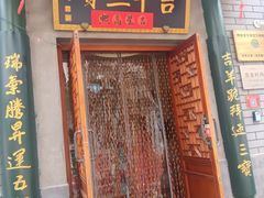 -吉羊三宝(复兴门笔管胡同店)