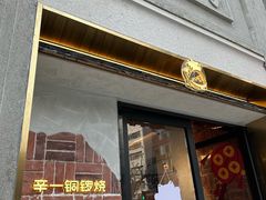 -辛一·铜锣烧(鸿寿坊店)