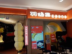 -羽鸽集·乳鸽专门店·地道顺德菜(岭南站店)
