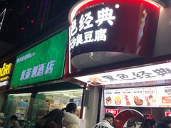 门面-黑色经典臭豆腐·湖南特产(步行街店)