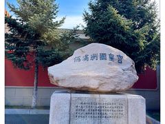 -伪满皇宫博物院
