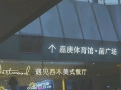 -遇见西木美式餐厅(体育路店)