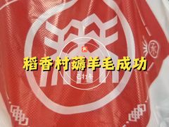 -北京稻香村(花市店)