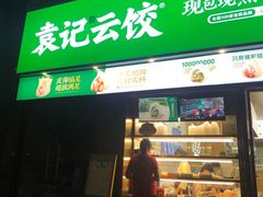 门面-袁记云饺(益田村店)