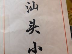 -食味稻汕头小吃(方庄店)