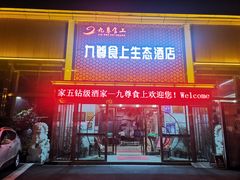 -九尊食上(生态园林酒店)