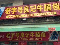 -老字号良记牛腩档