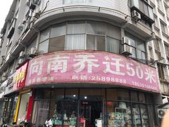 门面-兴盛德·麻辣花生大王·老店(中山路店)
