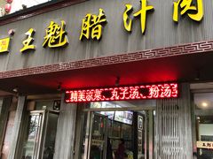 门面-王魁腊汁肉夹馍(柿园路店)