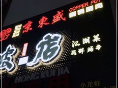 门面-京元盛铜锅涮肉(上海总店)