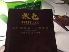 -秋色客家菜(流塘店)
