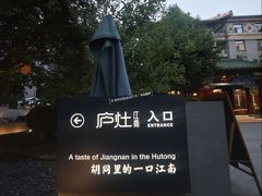 -庐灶江南·江南菜·四合院Bistro(东直门雍和宫·原华侨宾馆店)