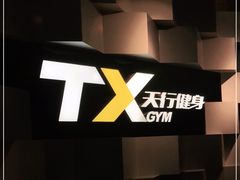 -天行健身＆天行拳馆跆拳道·格斗TXGYM