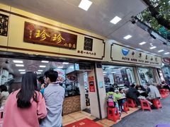 门面-珍珍小食店(西华路店)