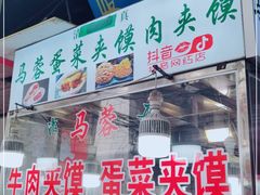 门面-老马家马蓉蛋菜夹馍·腊牛肉夹馍(回民街店)