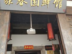 门面-聚春园驿馆(三坊七巷店)