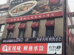 -渔家风味·鲅鱼水饺·央视展播·海鲜天津菜(开发区店)