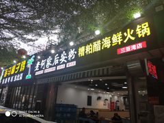 门面-老何家后安粉·糟粕醋海鲜火锅(三亚湾椰梦长廊店)