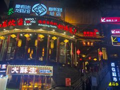 门面-小龙坎火锅(春熙太古里店)