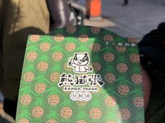 -六时安·熊猫张甜品店(东关街店)