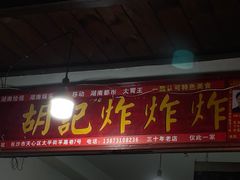 -胡仁根胡记炸炸炸