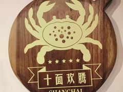 -十面欢腾·海鲜面·台式Bistro(长乐路店)