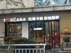 门面-托斯卡纳烘焙意大利餐厅(五天地店)