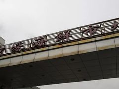 门面-京深海鲜市场(光彩路店)