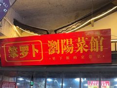-笨罗卜浏阳菜馆(太平街店)