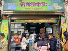 -澳门长洲糯米糍(柯打苏沙街店)