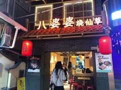门面-八婆婆烧仙草(曾厝垵店)