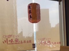-川味观·鲜货火锅(西湖文化广场店)
