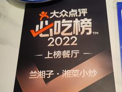 -兰湘子·湘菜小炒(石家庄万象城店)