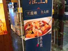 八公山豆腐鱼头煲-淮上豆府(水厂路店)