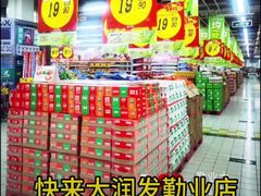 -大润发(勤业店)