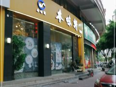 门面-本味轩精品茶餐厅(黄山路店)