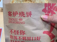 窑炉烧饼-人人馋羊汤·饸饹面(住总万科店)