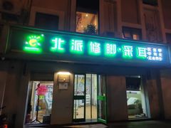 -北派修脚(双桥店)
